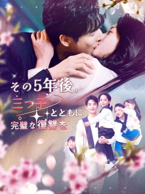 その5年後、三つ子とともに完璧な復讐を!