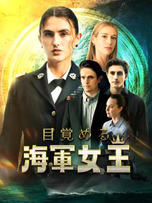 目覚める海軍女王