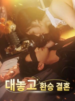 대놓고 환승 결혼