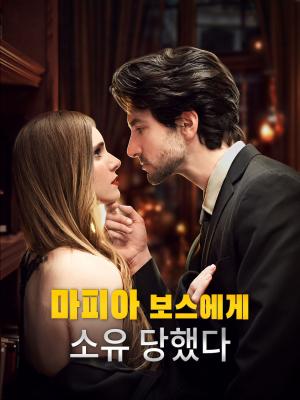마피아 보스에게 소유 당했다