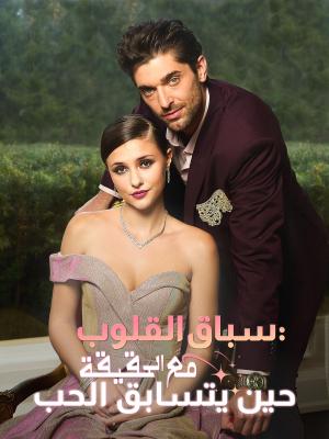 سباق القلوب: حين يتسابق الحب مع الحقيقة