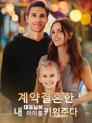 계약결혼한 대표님이 내 아이를 키워준다