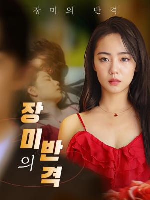 장미의 반격