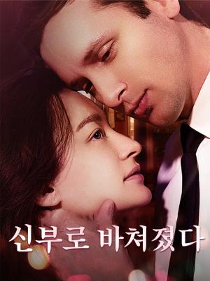 신부로 바쳐졌다