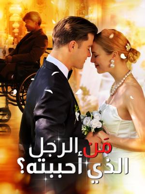 مَن الرجل الذي أحببته؟