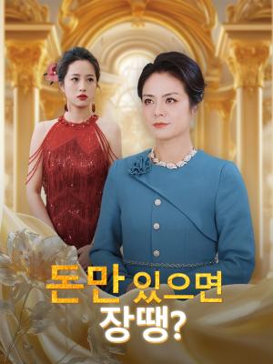 돈만 있으면 장땡?