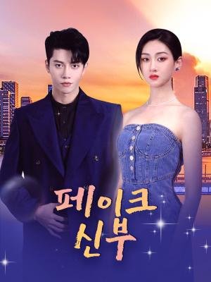 페이크 신부