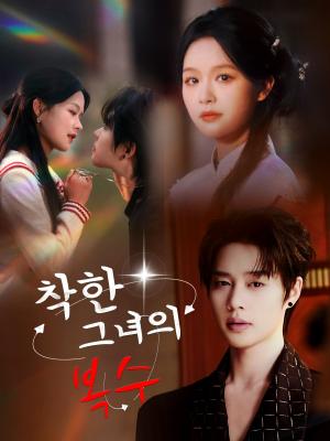 착한 그녀의 복수