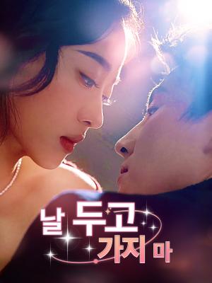 날 두고 가지 마