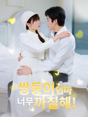 쌍둥이 엄마 너무 까칠해!