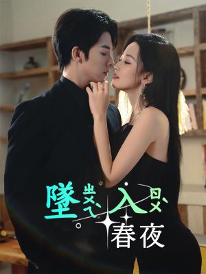 墜入春夜