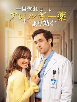 一目惚れはアレルギー薬より効く