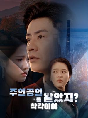 주인공인 줄 알았지? 착각이야