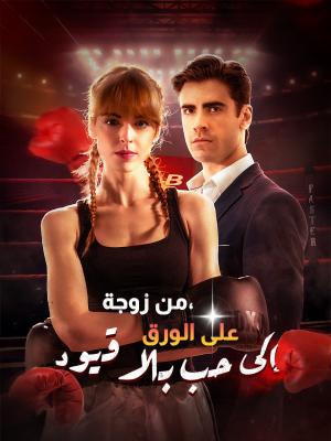 من زوجة على الورق، إلى حب بلا قيود