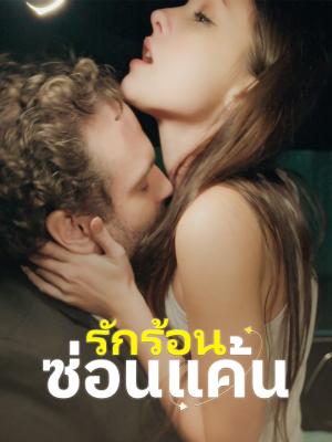 รักร้อนซ่อนแค้น