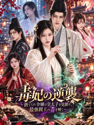 毒妃の逆襲~捨てられ令嬢は皇太子を見限り、最強親王の毒を解く~