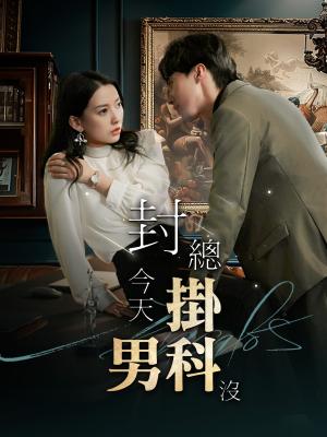 封總今天掛男科沒