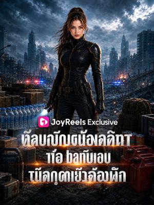 Poster หายนะล้างโลก บ้านเราตุนไม่ยั้ง