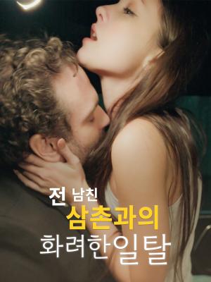 전 남친 삼촌과의 화려한 일탈